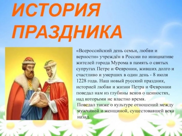 День семьи, любви и верности.