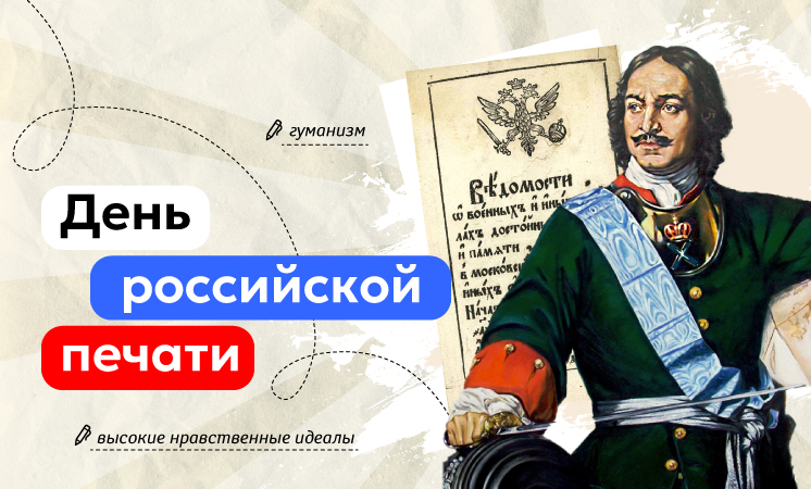 Разговоры о важном. День Российской печати.